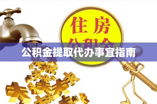 红原公积金提取代办事宜指南
