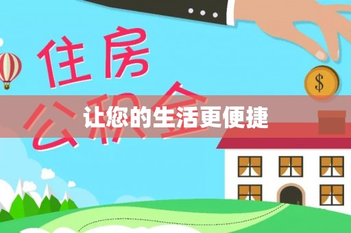 红原让您的生活更便捷