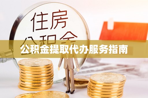 红原公积金提取代办服务指南