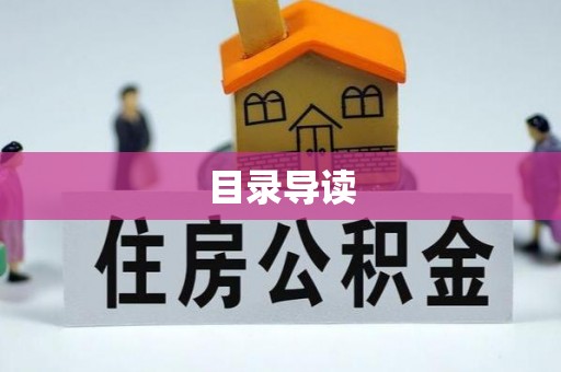 红原目录导读