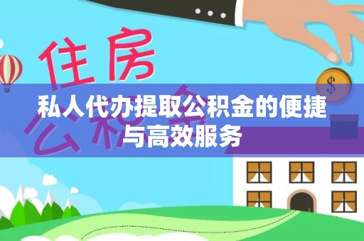 红原私人代办提取公积金的便捷与高效服务
