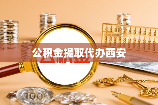 红原公积金提取代办西安