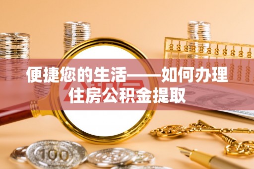 红原便捷您的生活——如何办理住房公积金提取