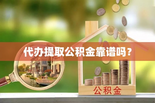 红原代办提取公积金靠谱吗？