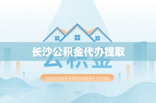 红原长沙公积金代办提取