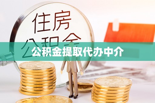 红原公积金提取代办中介