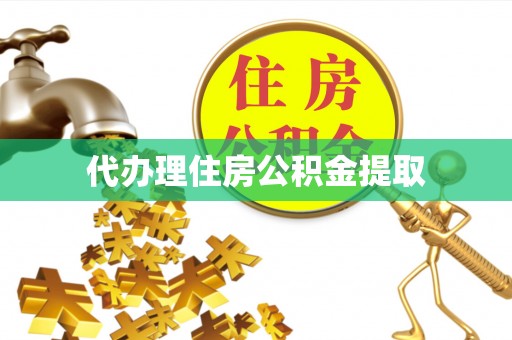 红原代办理住房公积金提取