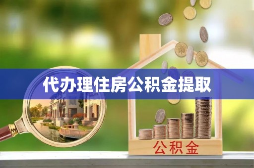 红原代办理住房公积金提取