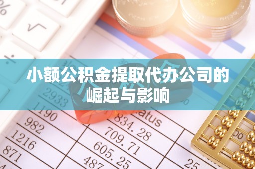 红原小额公积金提取代办公司的崛起与影响