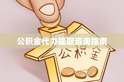红原公积金代办提取咨询指南