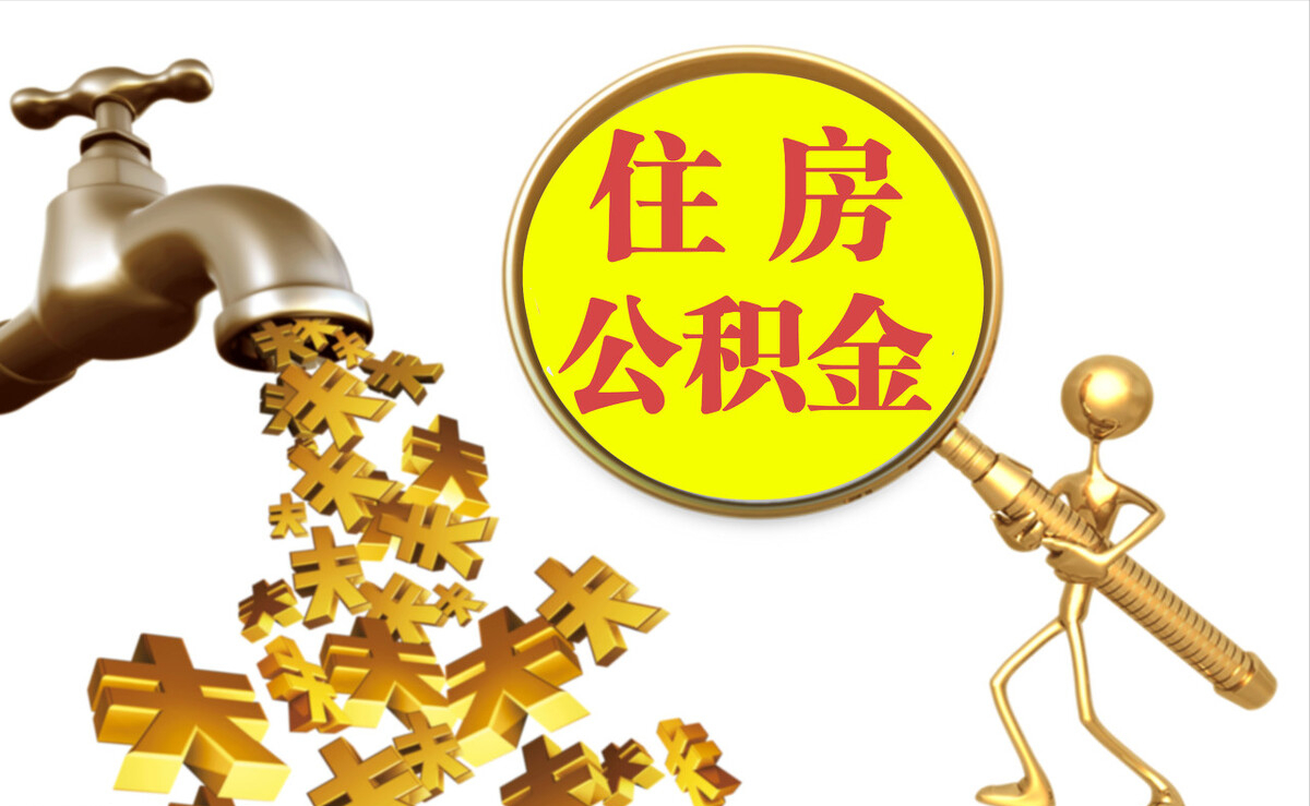 红原个人公积金提取代办